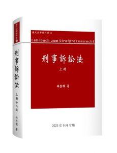  林鈺雄 刑事訴訟法 上冊 2023年第12版
