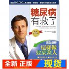现货 尼爾．柏納德《糖尿病有救了：完全逆轉！(暢銷紀念版)》