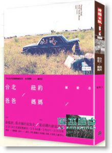 台北爸爸, 纽约妈妈【二款封面随机出货】
