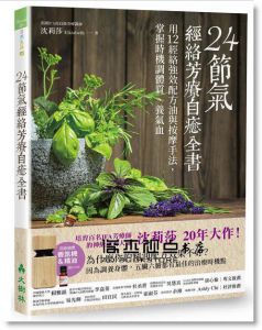 沈莉莎《24節氣‧經絡芳療自癒全書：用12經絡強效配方油與按摩手法，掌握時機調體質、養氣血》大樹林