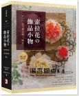 《索拉花の飾品小物：康乃馨吊飾X胸針（書+材料包）》旗林文化