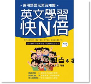 善用語言元素及知識，英文學習快N倍 [秀威經典]