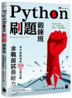 Reuven M. Lerner《Python刷題鍛鍊班：老手都刷過的50道程式題》