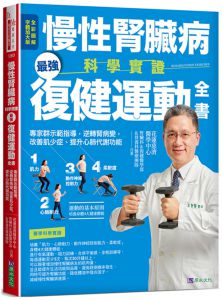 花蓮慈濟醫學中心《慢性腎臟病科學實證最強復健運動全書》原水