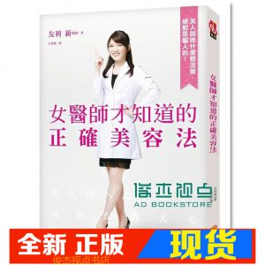 现货 女醫師才知道的正確美容法 [平裝本][友利新]