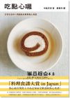 吃點心囉：日常生活中一再回味的經典點心食譜 [合作社]