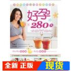现货  好孕280天(懷孕280天飲食指南改訂版) 13【邦聯】有目錄