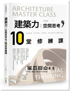 林煜傑《建築力：空間思考的10堂修練課－建築競圖、設計提案、公職考試、學生設計必備技能解析》風和文創