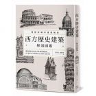 西方歷史建築解剖圖鑑 段智鈞, 趙娜冬 楓樹林