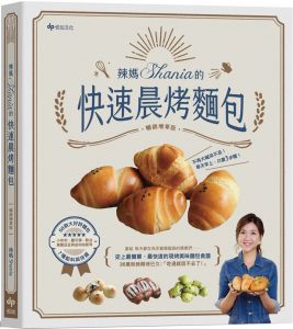辣媽Shania《辣媽Shania的快速晨烤麵包：小布利、鹽可頌、軟法、黑眼豆豆與迷你哈斯，58款大好評麵包x7種餡料與抹醬。﹝暢銷增章版﹞》悅知文化