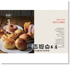 經典不敗台式麵包：1 種麵糰 + 30 款口味 + 12 款整型手法 + 700 張鉅細靡遺步驟圖 結合復古與創新，成功率高、絕對好吃！ [朱雀][愛與恨老師]