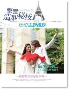 整體造型秘技: 玩拍主題婚紗 13【旗林】
