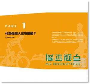 挑戰自我的鐵人三項訓練書：游泳、自行車、跑步 [臉譜]