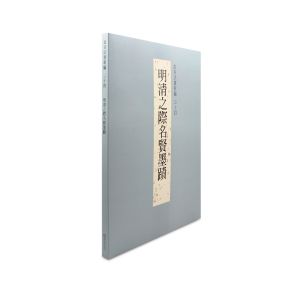 故宮法書新編三十四：明清之際名賢墨蹟