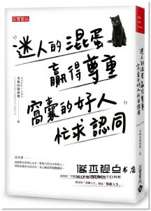 老楊的貓頭鷹《迷人的混蛋贏得尊重，窩囊的好人忙求認同》高寶
