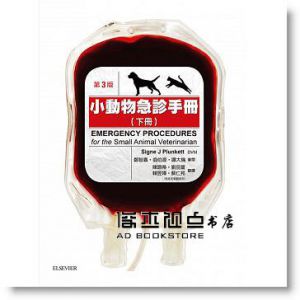 Signe J. Plunkett 《小動物急診手冊(下)》台灣愛思唯爾