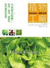 給未來一種新思考：植物工廠---不再靠天吃飯14[上奇]