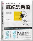 電腦玩物站長《電腦玩物站長的筆記思考術》PCuSER電腦人文化