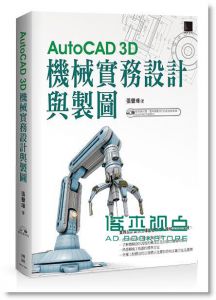 張譽璋《AutoCAD 3D機械實務設計與製圖》 博碩文化