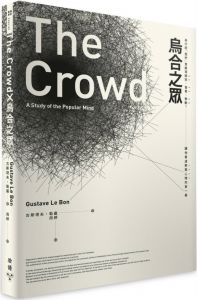 古斯塔夫．勒龐《烏合之眾：為什麼「我們」會變得瘋狂、盲目、衝動？讓你看透群眾心理的第一書》臉譜