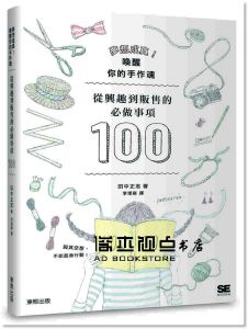 田中正志《夢想成真！喚醒你的手作魂：從興趣到販售的必作事項100》東販]