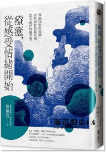 留佩萱《療癒，從感受情緒開始：傷痛沒有特效藥，勇於面對情緒浪潮，就是最好的處方箋》遠流