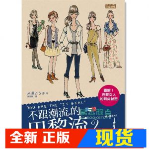 现货 米澤《不跟潮流的巴黎流 2 圖解! 巴黎女人的時尚祕密》三采
