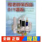 现货 程亦妮;穆俊龍《程老師保養品DIY講義 》儷活綠色生活館