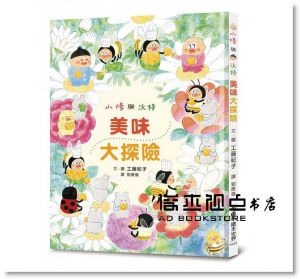 工藤紀子  小修與沃特：美味大探險（二版）小魯文化