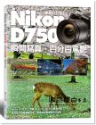 陳仁文《Nikon D750 瞬間寫真，百分百驚艷 (暢銷好評版)》輕刻