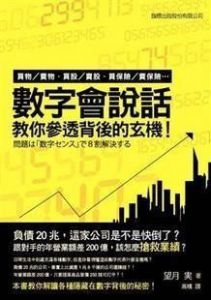 望月実《數字會說話: 教你參透背後的玄機》旗標