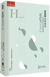 弗雷德里克．拜塞爾 黑格爾哲學導論 ：自由精神的辯證思維 五南
