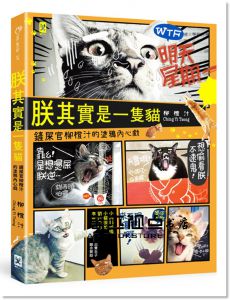 柳橙汁《朕其實是一隻貓：鏟屎官柳橙汁的塗鴉內心戲》[野人]