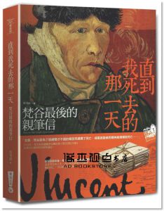 蔡秉叡《直到我死去的那一天：梵谷最後的親筆信》華滋