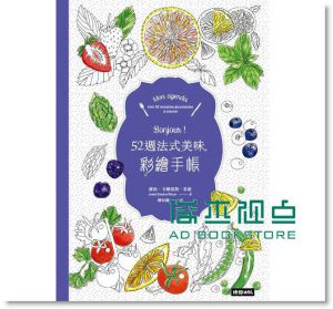Bonjour！52週法式美味彩繪手帳