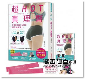 岡部友《超HOT真理臀套組：一天2動作，30天練成【內含真理臀彈力帶一組2入＋30段親身示範QRcode＋30天隨行紀錄卡】》三采