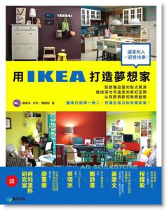用Ikea打造梦想家─让家和人一起变快乐!