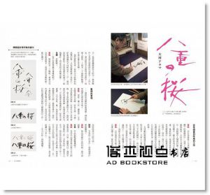 雪朱里, Graphic社編輯部 《文字部：造字×用字×排字，14組世界頂尖字體設計師的字型課（隨書附贈獨家授權精印【日本字體大師對談別冊】）》臉譜
