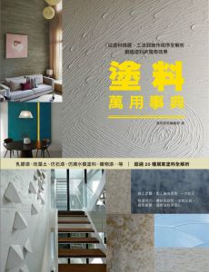 漂亮家居編輯部 《塗料萬用事典：從塗料挑選、工法到施作程序全解析，創造塗料的驚奇效果》麥浩斯