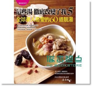 $這些湯徹底改變了我5：全球華人最愛的60道靚湯 [大大]