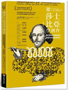 J.M.伊雯森《跟莎士比亞學創作：連好萊塢金牌編劇都搶著學的20個說故事密技》商周出版