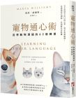  瑪塔．威廉斯 寵物通心術(二版)：自學動物溝通的62個練習 橡實