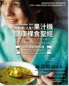 泰絲‧瑪斯特《攪動吧，人生！果汁機健康裸食聖經》常常生活