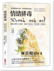 情緒排毒：50組呼吸伸展練習 [王羽暄][采實]