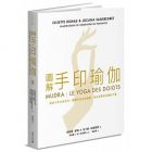 洛卡娜《圖解手印瑜伽》積木