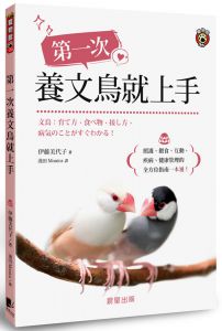 伊藤美代子 第一次養文鳥就上手：照護、餵食、互動、疾病、健康管理的全方位指南一本通！晨星