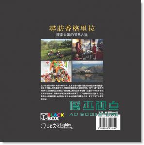 寻访香格里拉: 探索失落的茶马古道 Shangri-La: Along the Tea Road to Lhasa