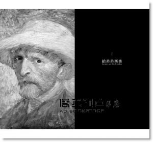文生．梵谷《炙熱的星空，孤寂的靈魂——梵谷書信選》八旗