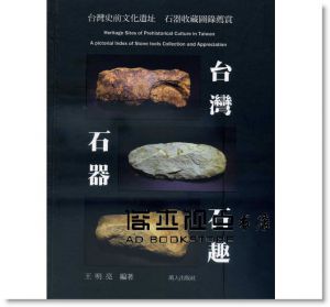 王明亮《台灣石器石趣》 [萬人]