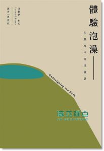 體驗泡澡:在熱水中泡出設計 15[行人][[ 李歐納．科仁]